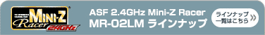 ASF 2.4GHz Mini-Z Racer MR-02LMラインナップ