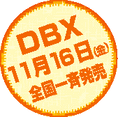DBX 11月16日（土）　全国一斉発売