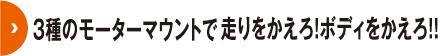 3種のモーターマウント