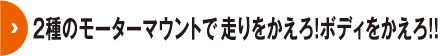 2種のモーターマウント