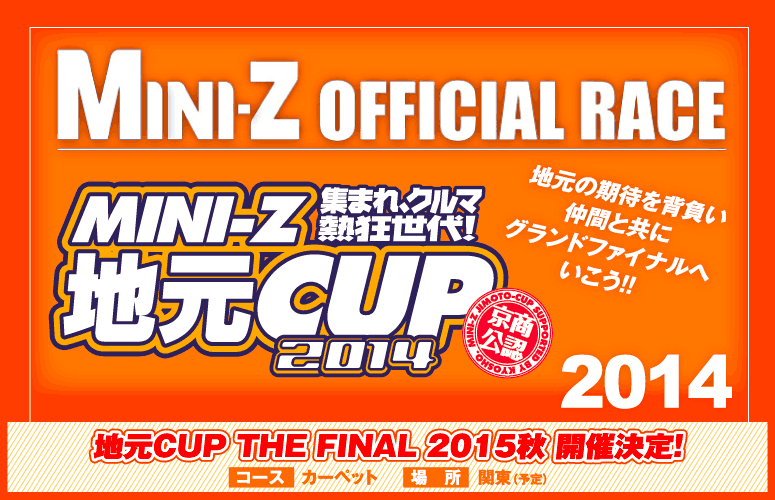 MINI-Z 地元CUP 2014