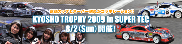 JbvƃX[p[ϋvR{[V!! KYOSHO TROPHY 2009 in SUPER TEC 8/2(Sun)J!