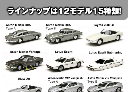 007 J.Bond Miniature Model Series -ラインナップ-