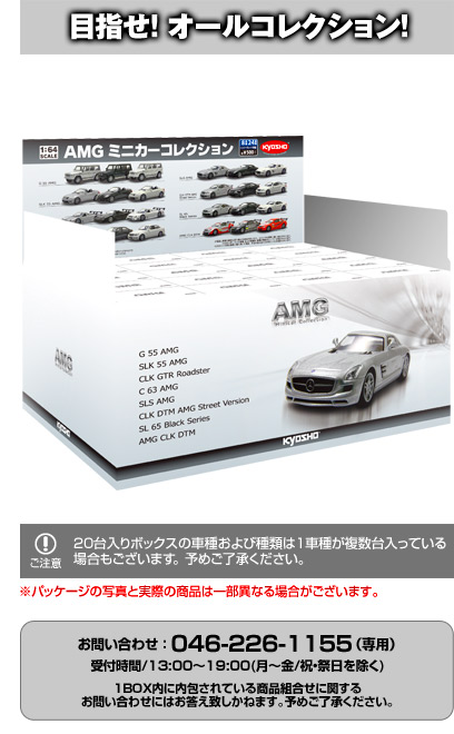 京商 AMG ミニカーコレクション