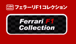 Ferrari F1 Collection -製品情報-