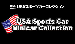 USA Sports Car Minicar Collection -ラインナップ-