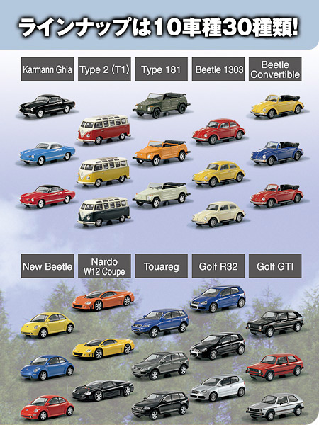 Volkswagen Minicar Collection -ラインナップ-