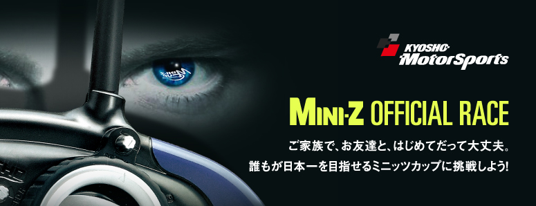 KYOSHO MotorSports / MINI-Z OFFICIAL RACE / ƑŁAFBƁA͂߂ĂđvBN{ڎw~jbcJbvɒ킵悤I