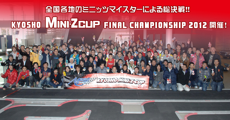 Señ~jbc}CX^[ɂ鑍II^KYOSHO MINI-Z CUP FINAL CHAMPIONSHIP 2012JÁI
