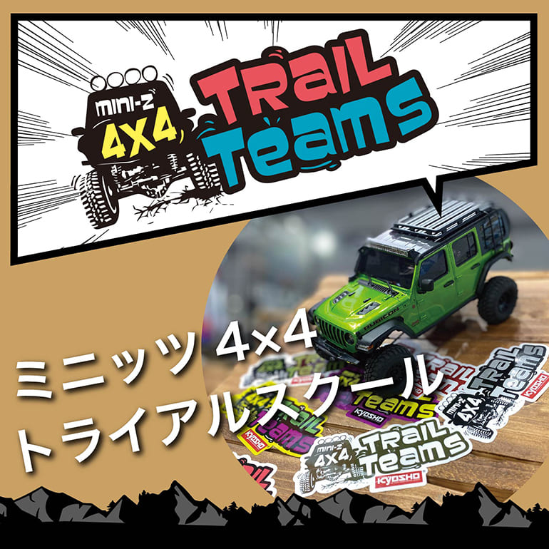 ミニッツ4×4 トライアルスクール