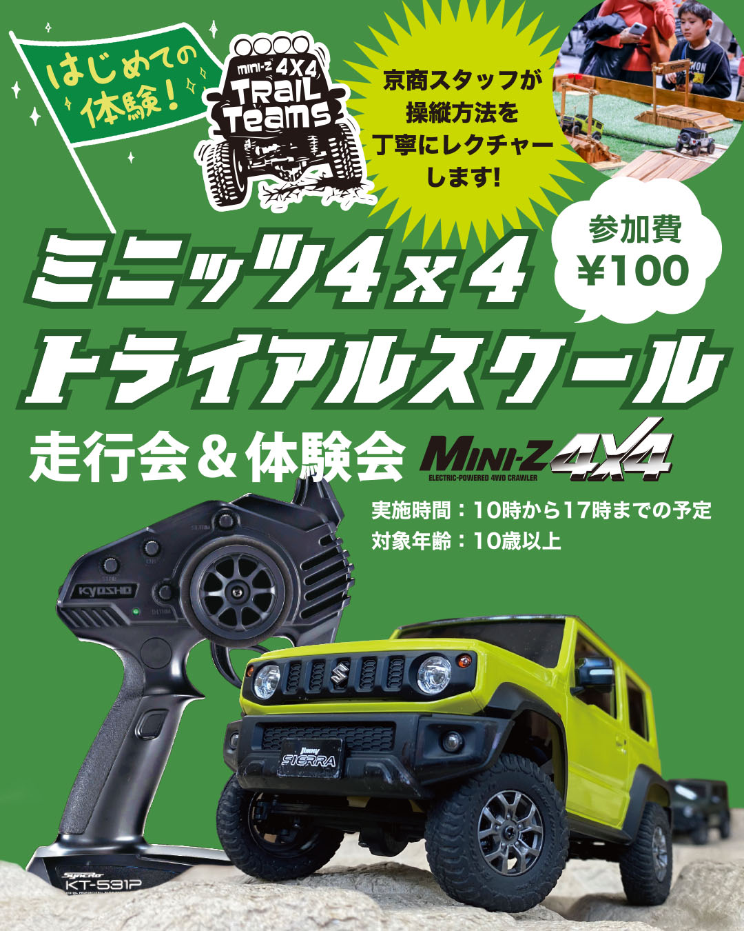 ミニッツ4×4 トライアルスクール