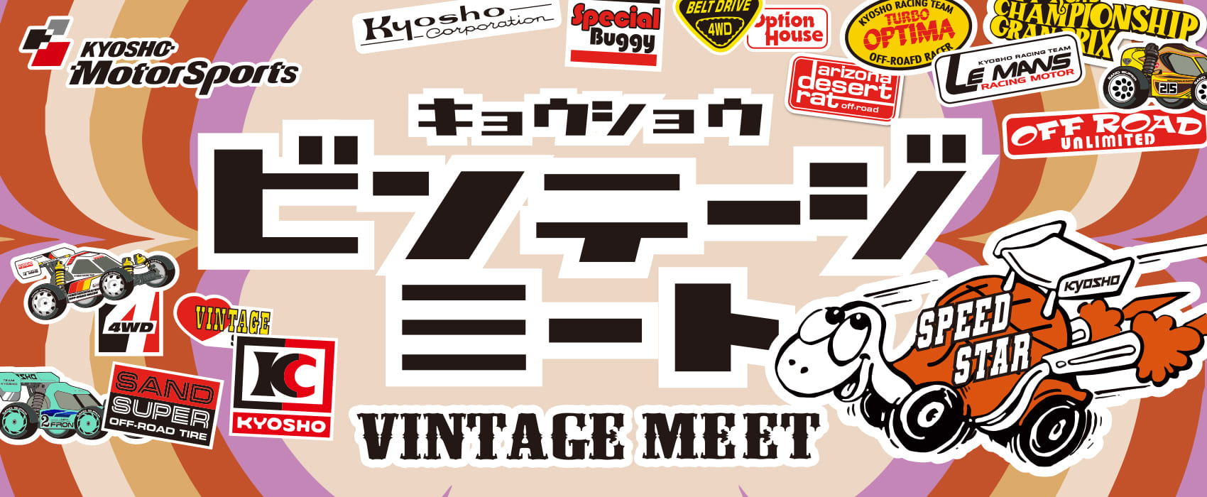 第8回 京商VINTAGE MEET OFF-ROAD