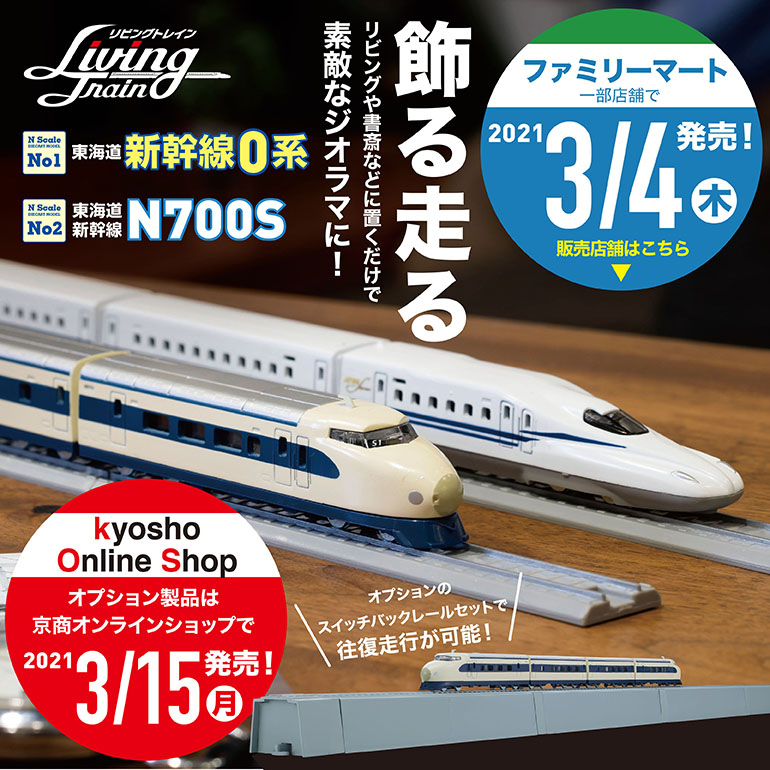 東海道新幹線0系 、N700S 4両編成 レール付 「リビングトレイン